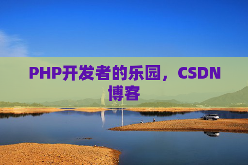 PHP开发者的乐园，CSDN博客